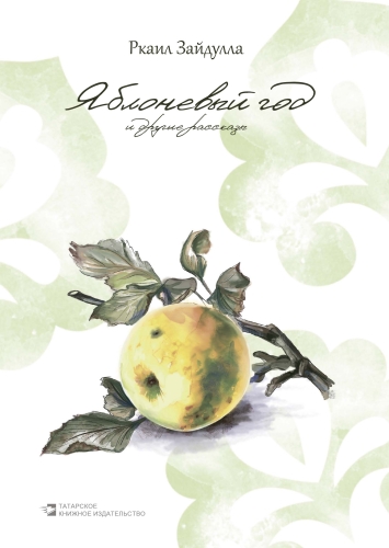 Яблоневый год и другие рассказы